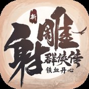 新射雕群侠传官网版安卓版下载_新射雕群侠传官网版手机版下载
