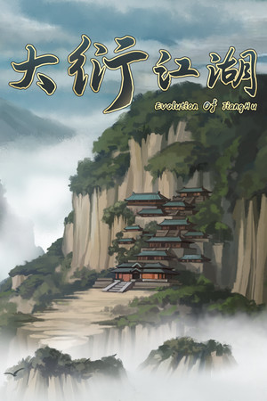 大衍江湖官方中文[v0.8737|Steam正版分流]