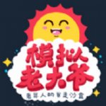 老头模拟器安卓版下载_老头模拟器手机版下载