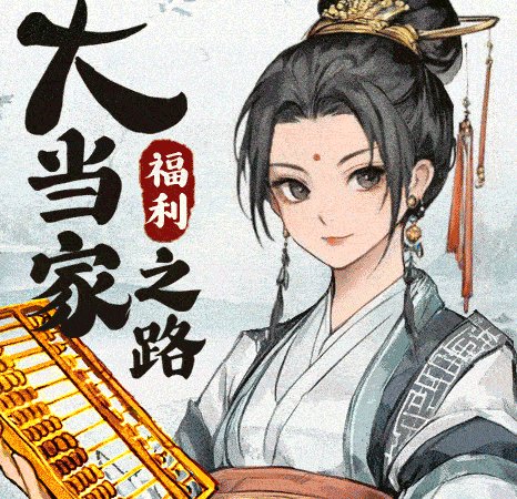 大当家之路