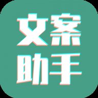 文案设计助手app24.06.25安卓版