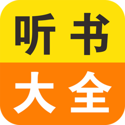免费小说听书大全app v11 安卓官方版