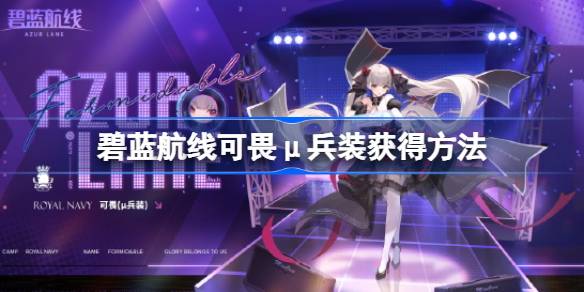 碧蓝航线可畏&mu;兵装怎么获得 碧蓝航线可畏&mu;兵装获得方法
