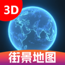 3D卫星街景图app手机版 v1.0.2 最新版安卓版