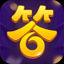 全民答答乐赚钱版安卓版下载_全民答答乐赚钱版手机版下载