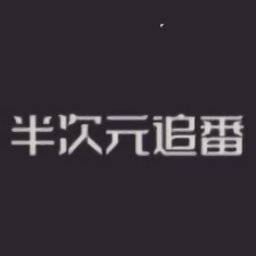 半次元追番app