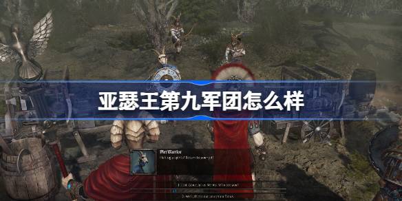 亚瑟王第九军团怎么样 亚瑟王第九军团游戏介绍