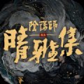 晴雅守护咒红包版安卓版下载_晴雅守护咒红包版手机版下载