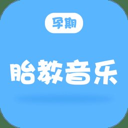 孕期胎教音乐app