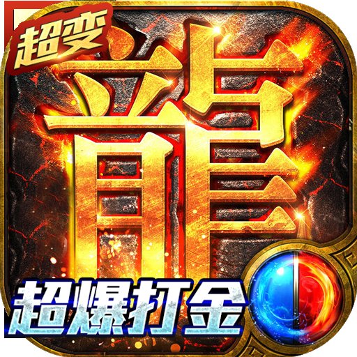 超变神器打金版安卓版下载_超变神器打金版手机版下载