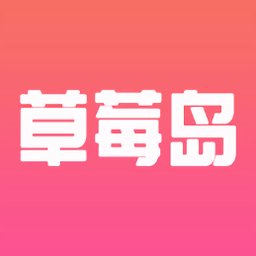 草莓岛短剧app官方版 v1.5.2 安卓手机版