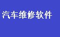 易达汽车维修管理系统软件 36.6.9 最新版