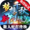 梦想千秋高爆版安卓版下载_梦想千秋高爆版手机版下载