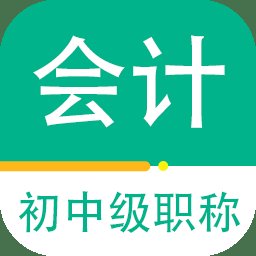 会计职称百分题库app