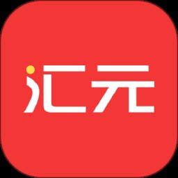 汇元核销app
