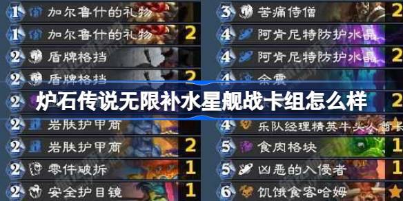 炉石传说无限补水星舰炸弹奥丁战怎么样 星舰战卡组推荐12月最新