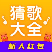 猜歌大全最新红包版安卓版下载_猜歌大全最新红包版手机版下载