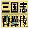 同人三国志曹操传单机版安卓版下载_同人三国志曹操传单机版手机版下载