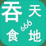 吞天食地666安卓版下载_吞天食地666手机版下载