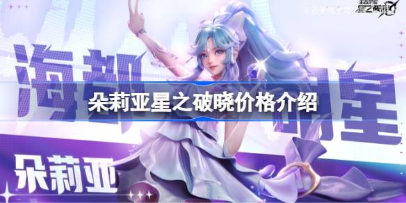 朵莉亚星之破晓多少钱 朵莉亚星之破晓价格介绍