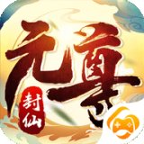 封神元尊封仙安卓版下载_封神元尊封仙手机版下载