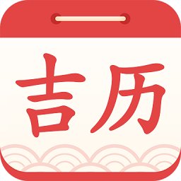 吉利日历万年历app手机版 v2.1.0 安卓版安卓版