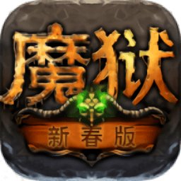 魔狱手游变态版