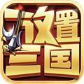 放置三国红包版2022年100连抽版安卓版下载_放置三国红包版2022年100连抽版手机版下载