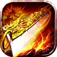 奇迹屠龙手游正版