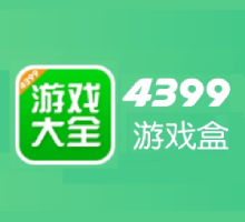 4399游戏盒 8.4.0.28最新版