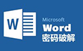 Word Password Recovery Master4.2.0.3 免费版