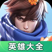 星之破晓英雄大全app官方版 v1.0.0 最新版