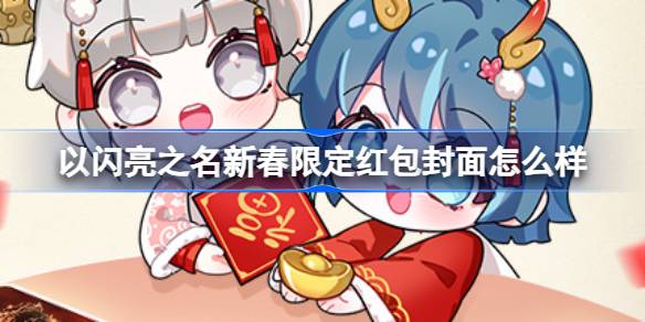 以闪亮之名新春限定红包封面怎么样 新春专属限定红包封面介绍