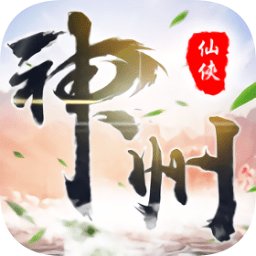 神州仙侠志安卓版下载_神州仙侠志手机版下载