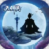 天剑诀最新版安卓版下载_天剑诀最新版手机版下载