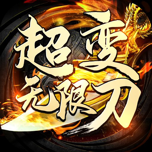 征战王权超变无限刀安卓版下载_征战王权超变无限刀手机版下载