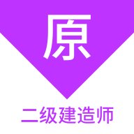 二级建造师原题库app v1.4.0 安卓版安卓版