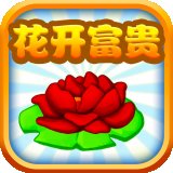 花开富贵安卓版