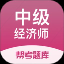 中级经济师帮考题库app v2.8.9 安卓版