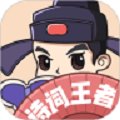 诗词王者赚钱版安卓版下载_诗词王者赚钱版手机版下载