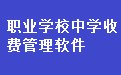 职业学校中学收费管理软件 31.3.8 官方版