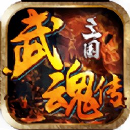 三国武魂传手游最新版