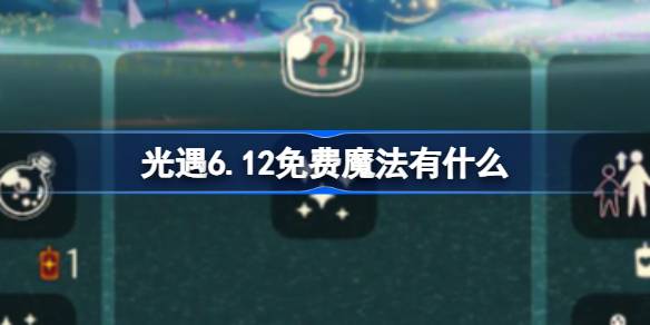光遇6.12免费魔法有什么 光遇6月12日免费魔法收集攻略