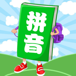 汉语拼音学习宝app v1.0.18 安卓版