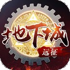 远征地下城安卓版下载_远征地下城手机版下载