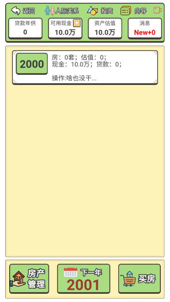 回到2000年买房子游戏安卓版 v1.0 手机版1
