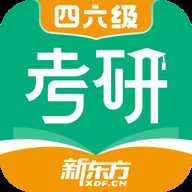 新东方考研四六级app最新版 v2.25.1 手机版安卓版