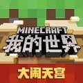 我的世界安卓版下载_我的世界手机版下载