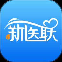 新医联客户端