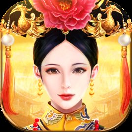 皇上吉祥2无限元宝版